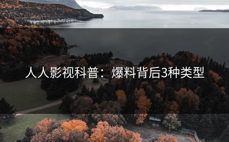 人人影视科普：爆料背后3种类型