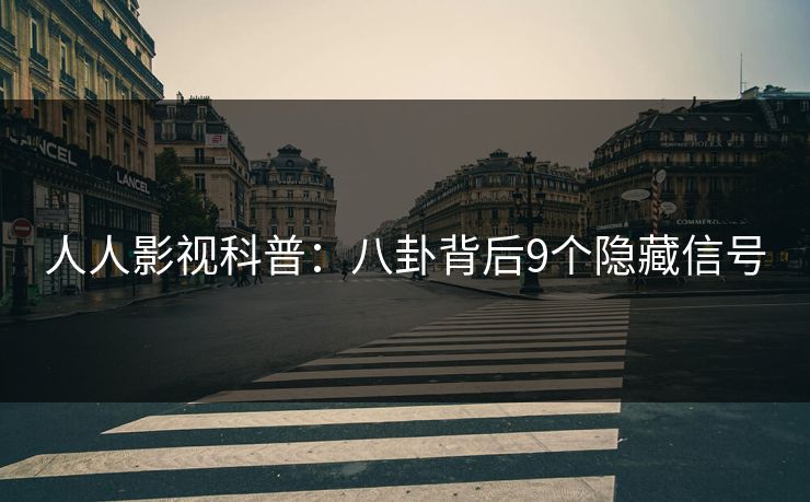 人人影视科普：八卦背后9个隐藏信号